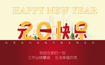 元旦快乐