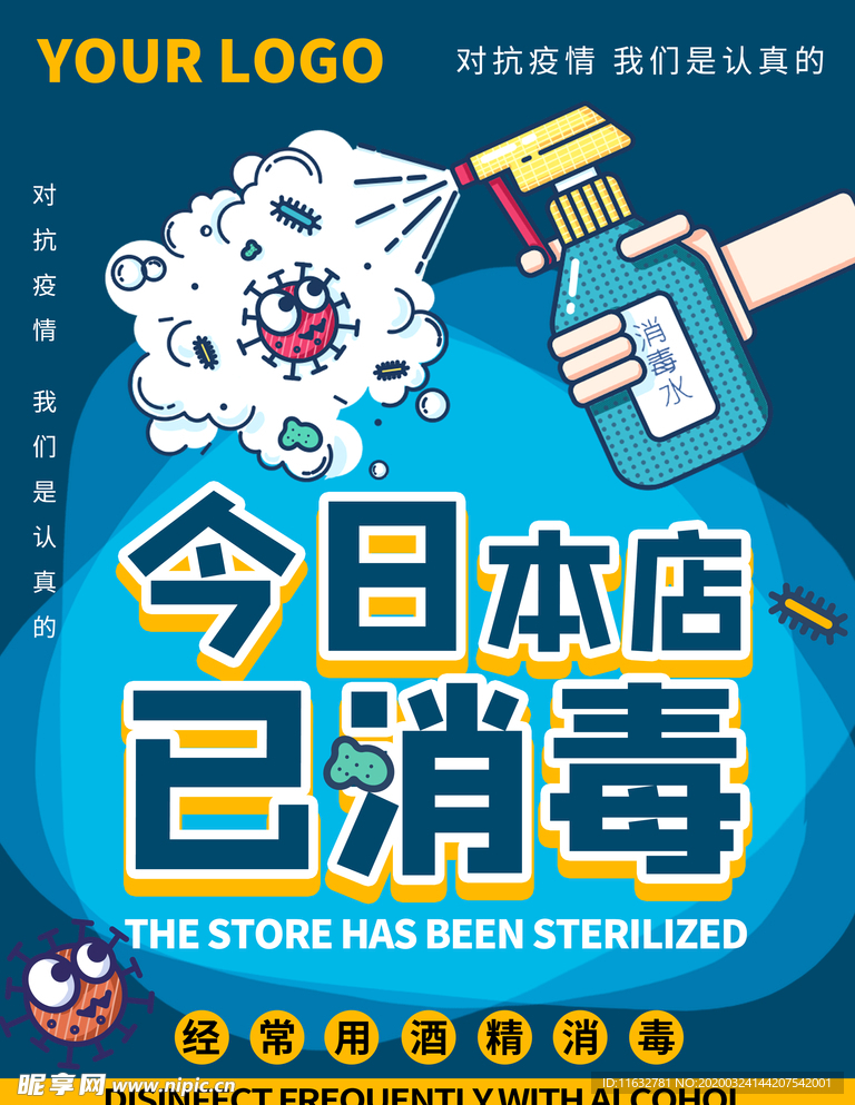 本店已消毒