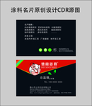 油漆涂料名片原创设计CDR源文