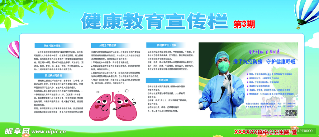 肺结核健康教育宣传栏