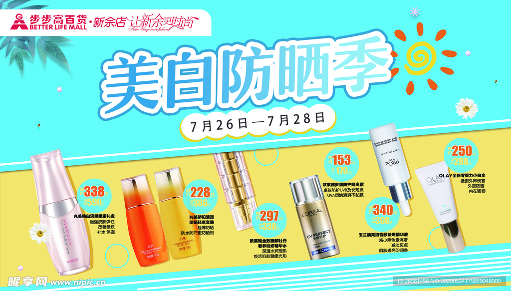 美白防晒季