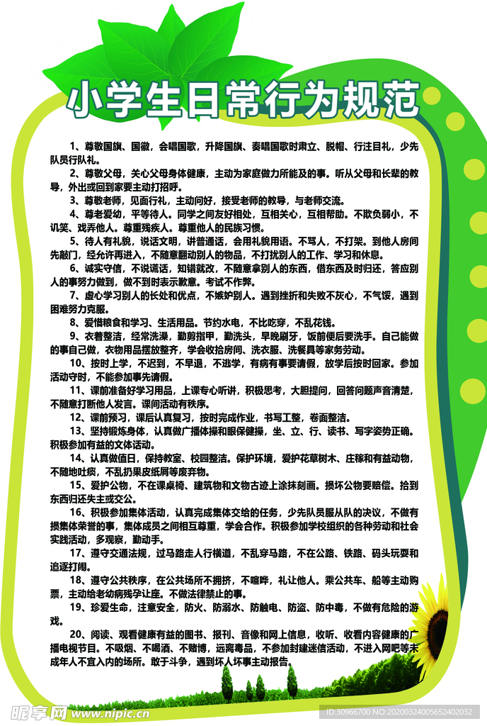 小学生日常行为规范