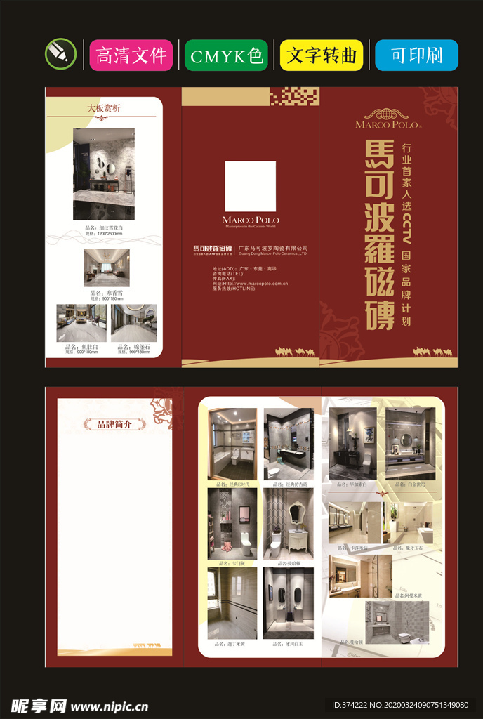 马可波罗磁砖 宣传单