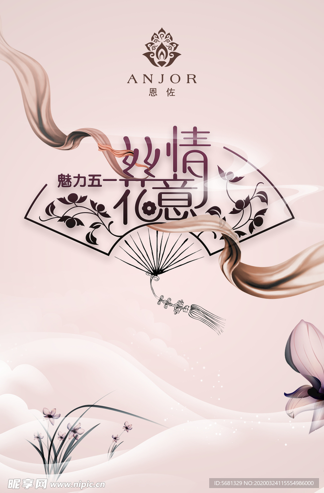 五一 海报 丝情花意