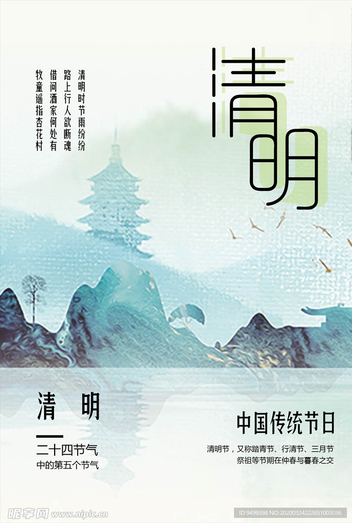 清明节二十四节气