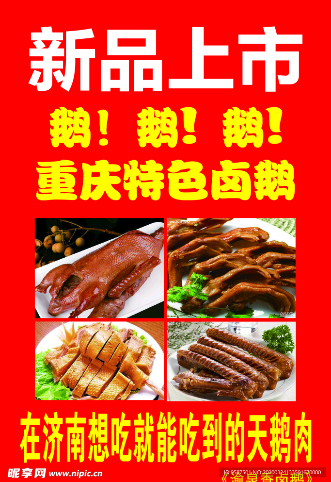 新品上市  卤鹅海报