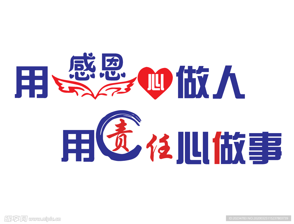 用感恩心做人 用责任心做事