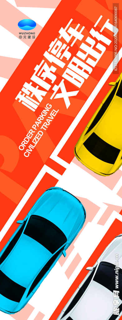 秩序停车   文明出行