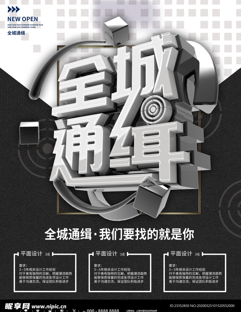 黑色简约全城通缉招聘海报