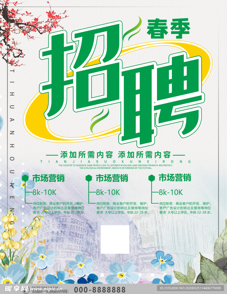 简约创意春季招聘海报