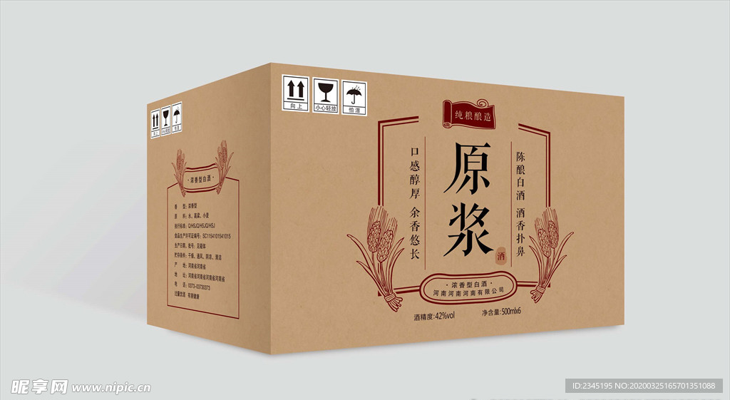 原浆酒箱