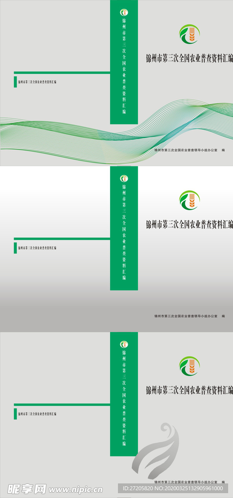 农业普查资料汇编 封面封皮