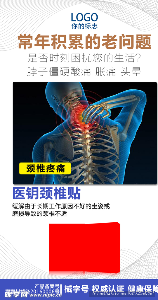 微商颈椎海报