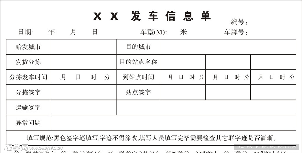 发车信息单 联单