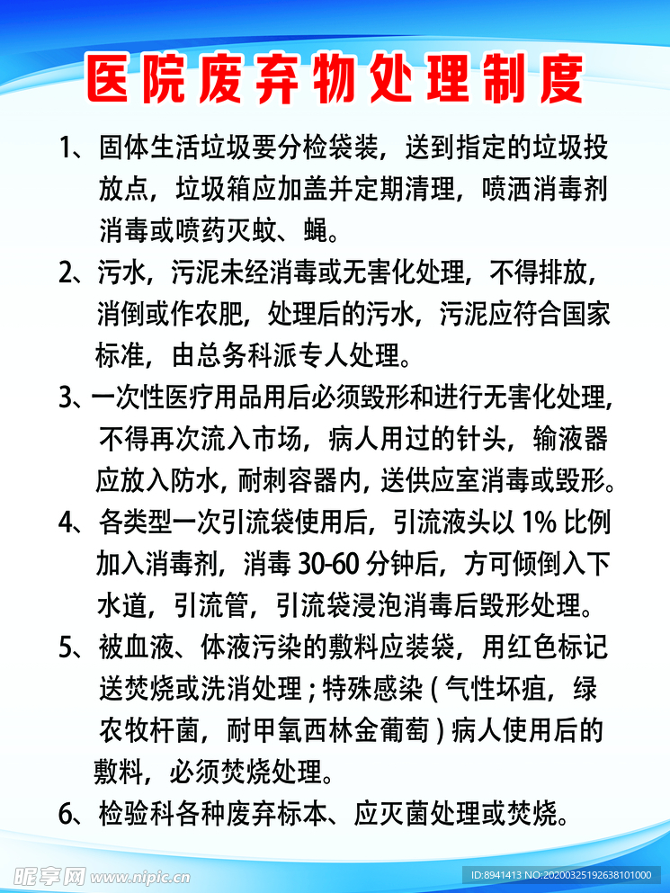 医院废弃物处理制度