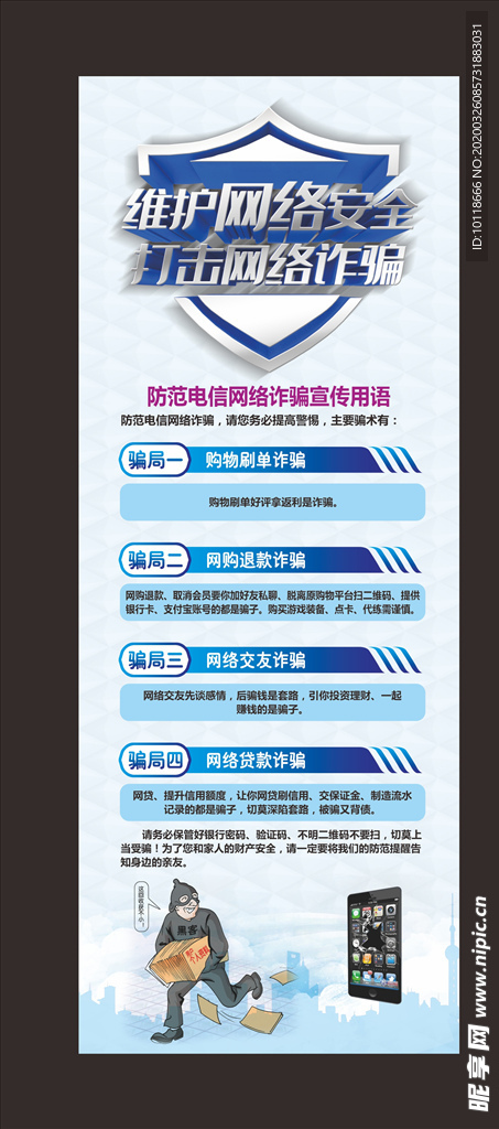 防电信网络诈骗