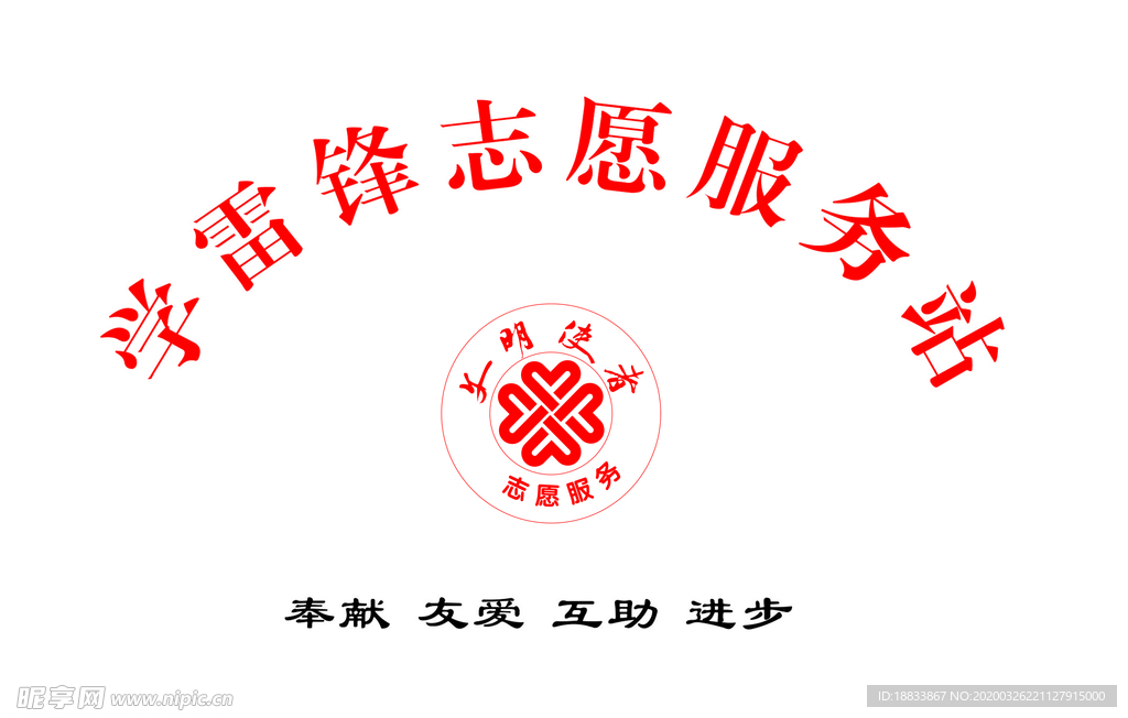 学雷锋志愿服务站标示牌