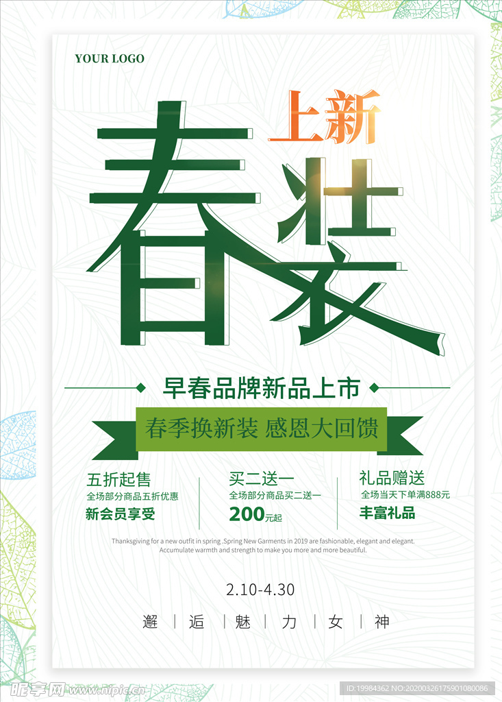 春装上新海报 清新促销广告