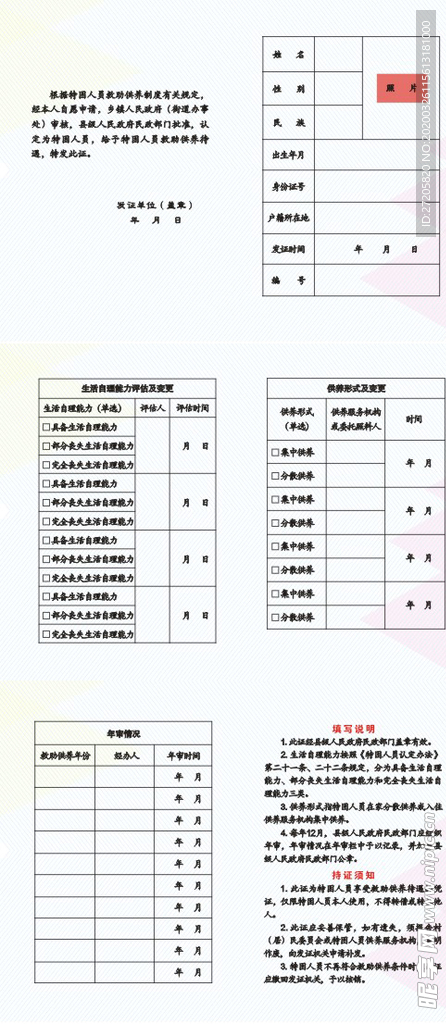 特困人员  救助供养证 内页