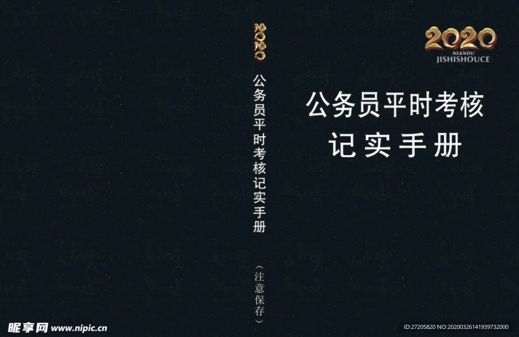 公务员 平时考核 记实手册 面