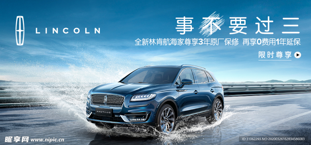 林肯航海家限时尊享