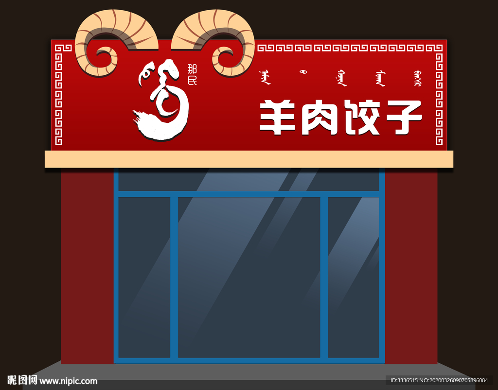 蒙古风店面招牌设计素材