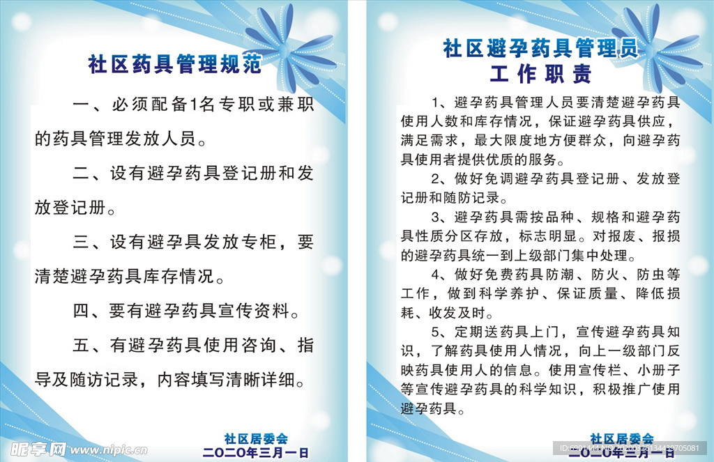 避孕药具管理职责 制度