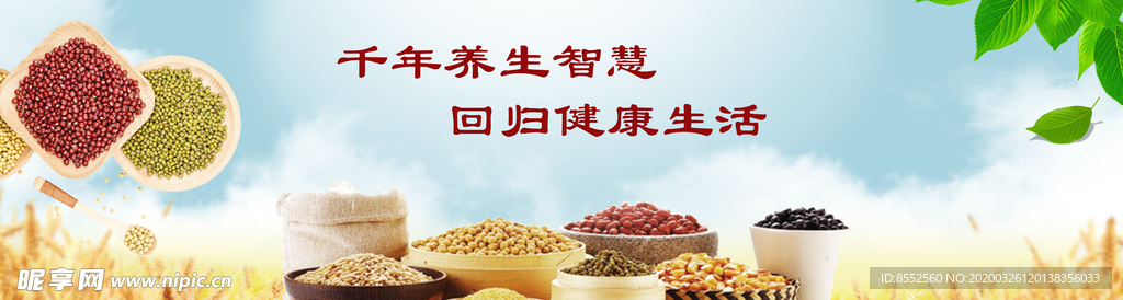 五谷杂粮 养生广告