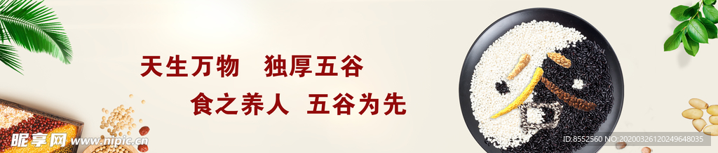 五谷杂粮 养生广告