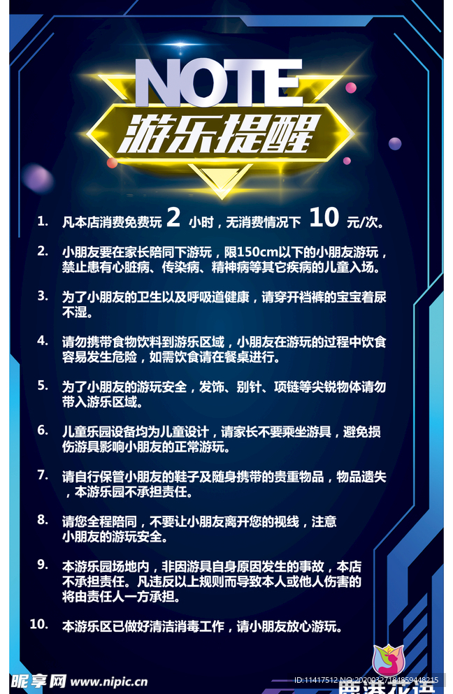 儿童 游乐提醒