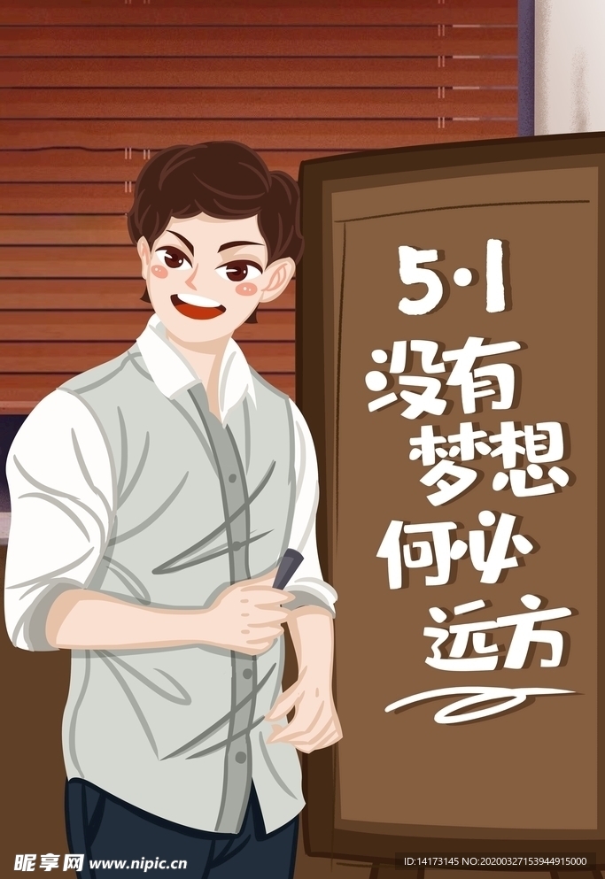 五一帅哥插画图片