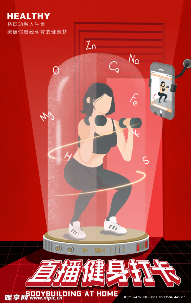 健身直播宣传海报