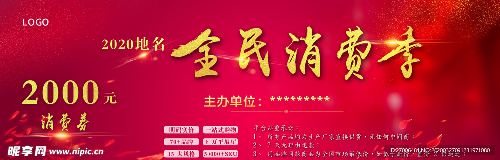 全民消费季正面