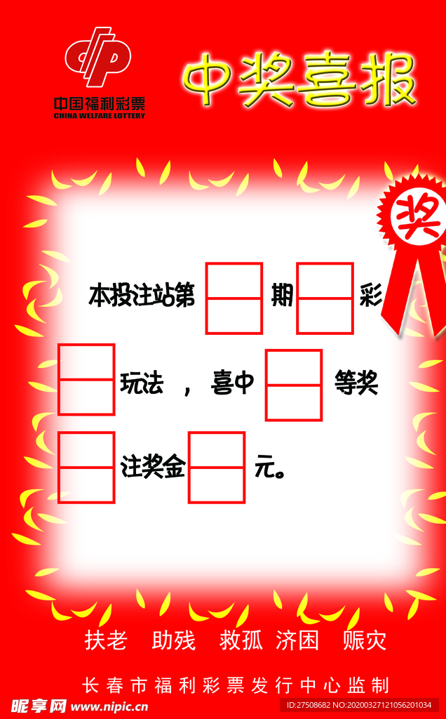 中国福利彩票展板