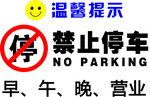 禁止停车