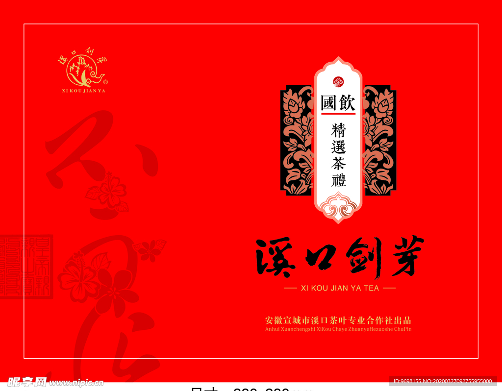 国饮 溪口剑芽 茶叶包装 新茶