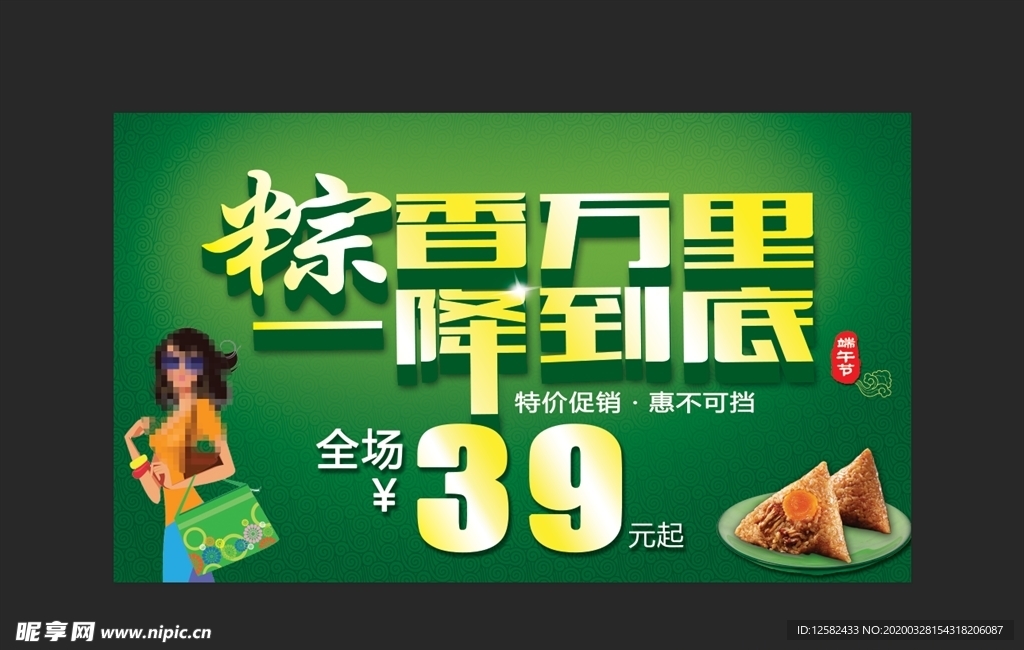 端午 促销 海报