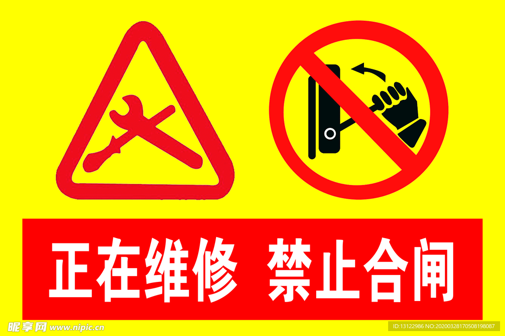 正在维修  禁止合闸