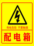 有电危险