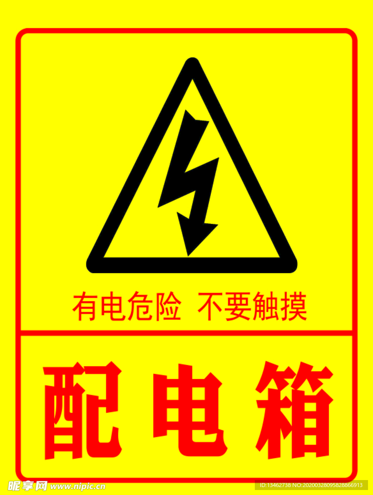 有电危险