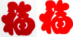 福字