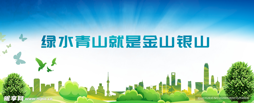 保护生态绿水青山