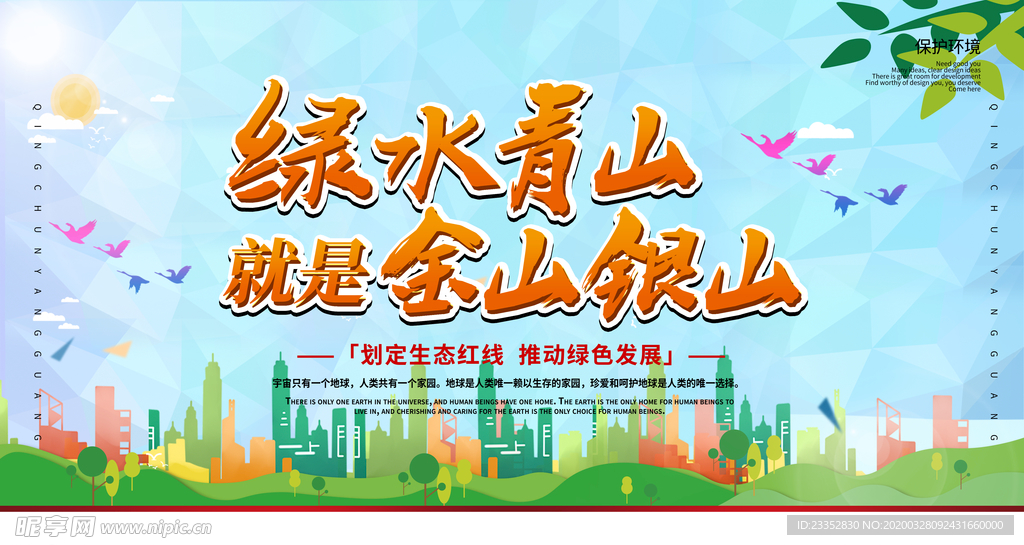 绿水青山就是金山银山展板