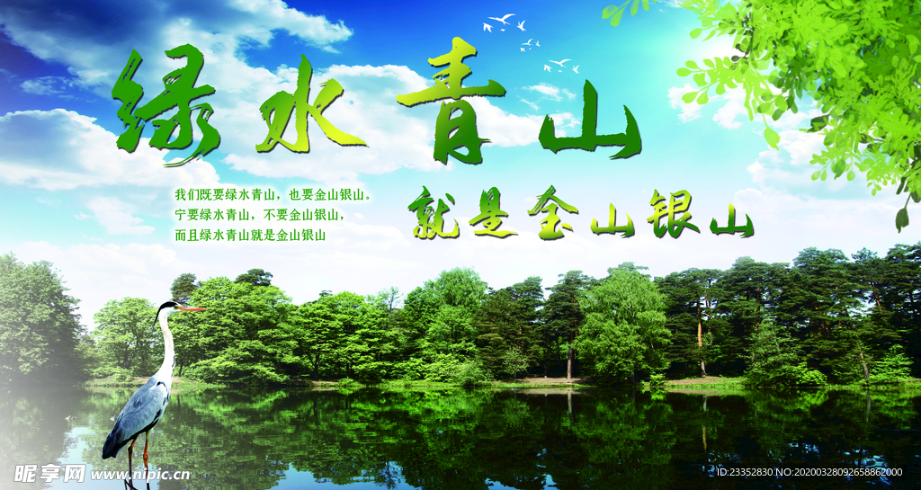 绿水青山绿色环保 保护生态