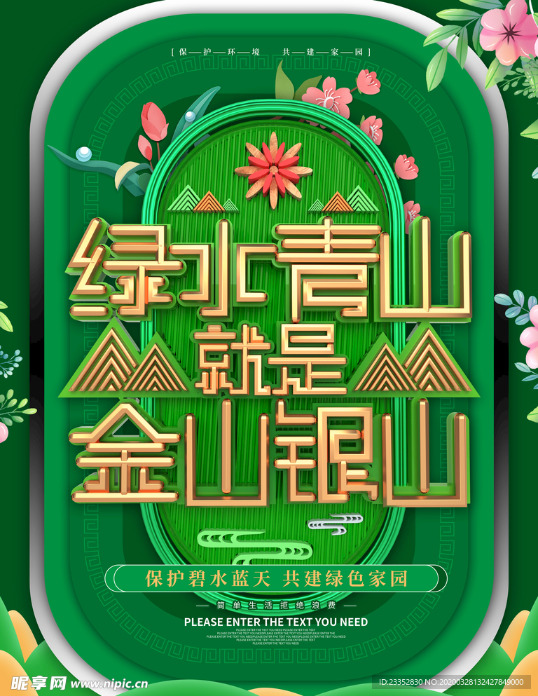 绿水青山就是金山银山宣传海报