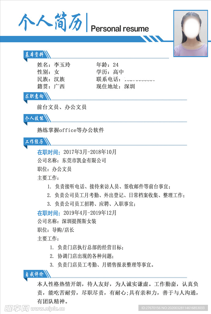 个人简历 求职简历