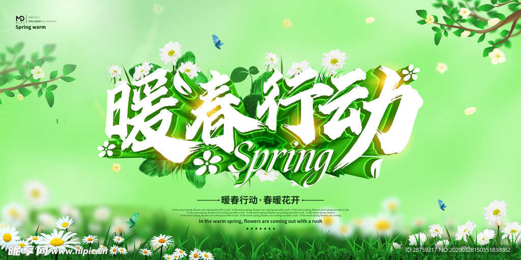 暖春行动展板