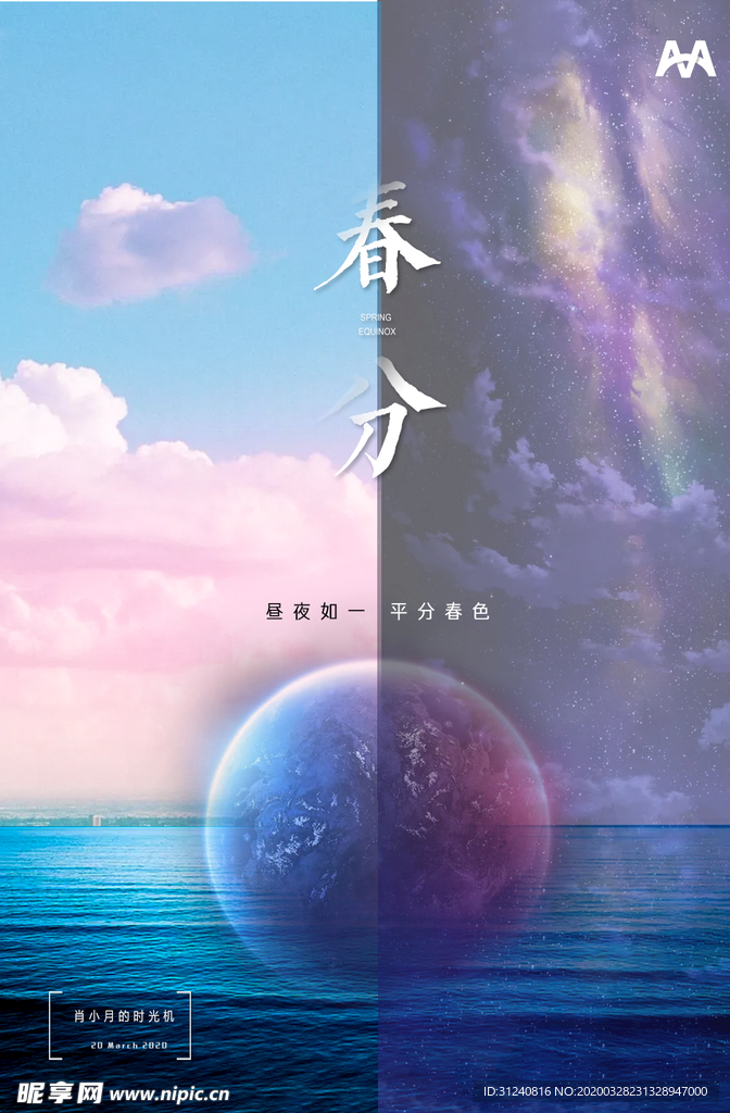 春分海报