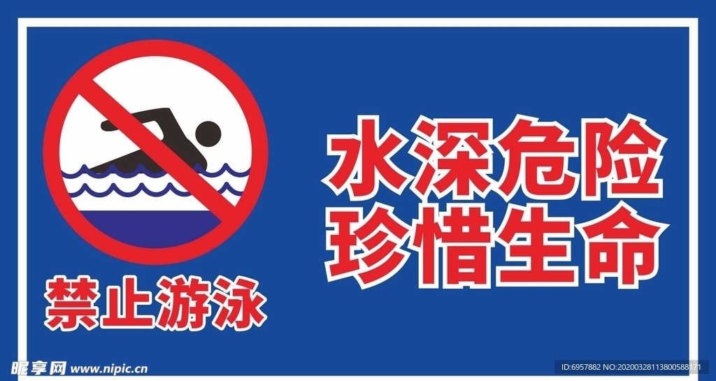禁止游泳  水深危险