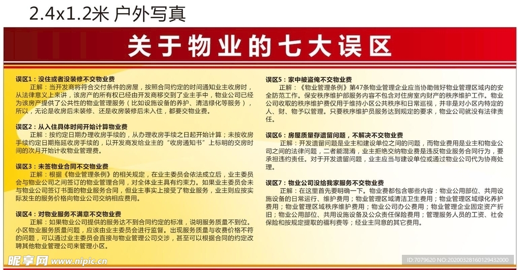 关于物业的七大误区